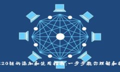 TRC20链的添加和使用指南：一步步教你理解和操作