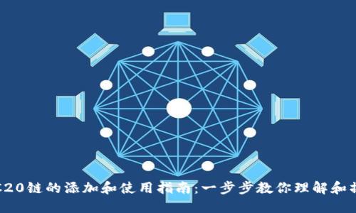 TRC20链的添加和使用指南：一步步教你理解和操作