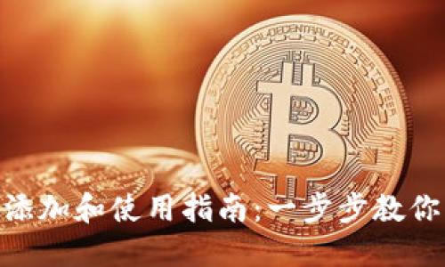 TRC20链的添加和使用指南：一步步教你理解和操作