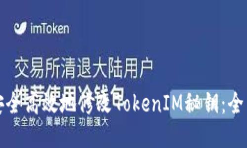 如何安全高效地修改TokenIM秘钥：全面指南