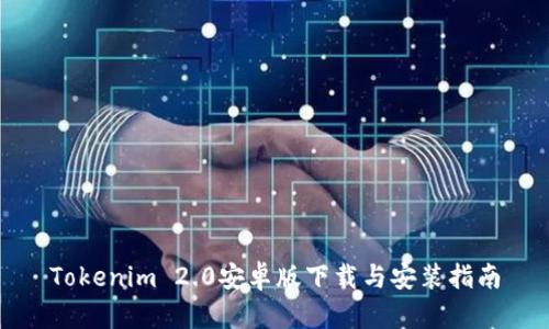 Tokenim 2.0安卓版下载与安装指南