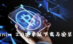 Tokenim 2.0安卓版下载与安装指南
