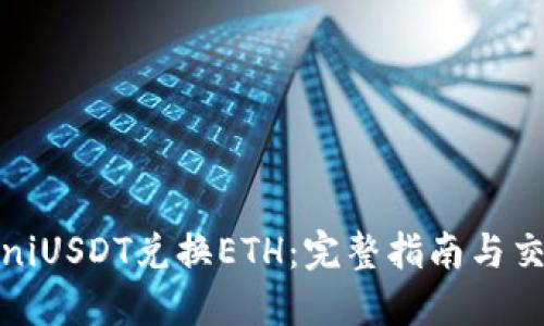 : TokeniUSDT兑换ETH：完整指南与交易技巧