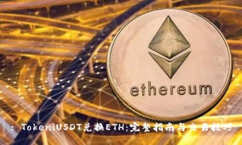 : TokeniUSDT兑换ETH:完整指南与交易技巧