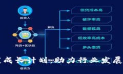 区块链健康成长计划：助力行业发展与自我规范