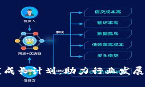 区块链健康成长计划：助力行业发展与自我规范