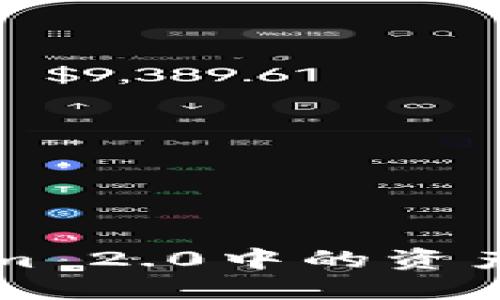 如何查看Tokenim 2.0中的资产余额与交易记录