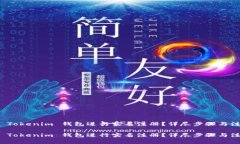 如何在 Tokenim 钱包进行实名注册？详尽步骤与注