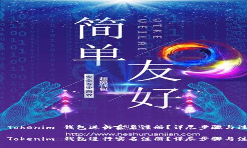 如何在 Tokenim 钱包进行实名注册?详尽步骤与注意事项
如何在 Tokenim 钱包进行实名注册?详尽步骤与注意事项