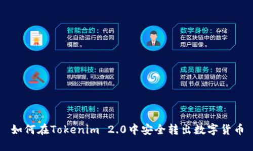 如何在Tokenim 2.0中安全转出数字货币