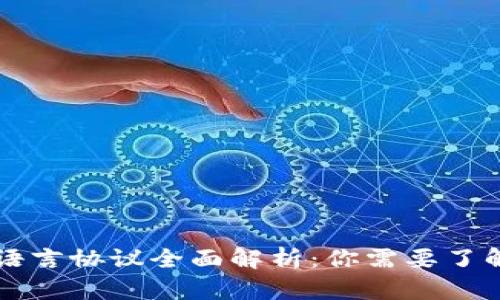 区块链编程语言协议全面解析：你需要了解的关键要素