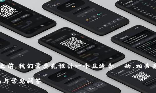 在撰写有关“tokenim 2.0充值问题”的文章之前，我们需要先设计一个且适合  的、相关关键词、内容大纲以及对常见问题的详细解答。

解决tokenim 2.0充值不了的问题，快速指南与常见问答