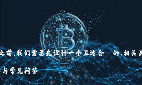 在撰写有关“tokenim 2.0充值问题”的文章之前，我们需要先设计一个且适合  的、相关关键词、内容大纲以及对常见问题的详细解答。

解决tokenim 2.0充值不了的问题，快速指南与常见问答