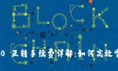 TokenIM 2.0 互转手续费详解：如何高效掌握费用计