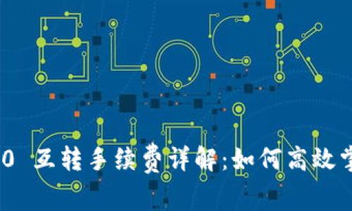 TokenIM 2.0 互转手续费详解:如何高效掌握费用计算