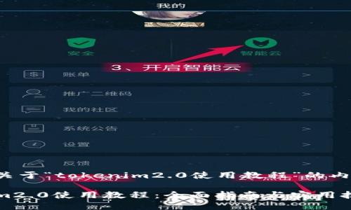 以下是关于“tokenim2.0使用教程”的内容规划。

Tokenim2.0使用教程：全面指南与实用技巧