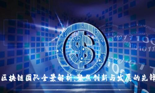中国区块链团队全景解析：聚焦创新与发展的先锋力量
