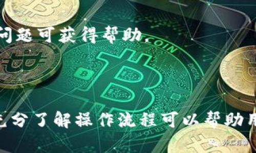   如何将Tokenim 2.0中的币兑换成现金：全面指南 / 
 guanjianci Tokenim 2.0,币兑换,加密货币,现金 /guanjianci 

内容主体大纲：

1. 引言
   - Tokenim 2.0 是什么？
   - 为什么选择 Tokenim 2.0 进行币兑换？

2. Tokenim 2.0 中的币如何工作
   - Tokenim 2.0 的基本结构
   - 币种介绍，如何生成和管理

3. 币兑换成现金的步骤
   - 第一步：注册与登录
   - 第二步：选择币种
   - 第三步：进行兑换
   - 第四步：提取现金

4. 注意事项
   - 手续费与交易时间
   - 风险管理

5. Tokenim 2.0 的常见问题解答
   - 常见问题1
   - 常见问题2
   - 常见问题3
   - 常见问题4
   - 常见问题5
   - 常见问题6

6. 结论
   - 对未来的展望
   - 结束语

---

### 1. 引言

Tokenim 2.0 是一个新兴的加密货币平台，允许用户在灵活、安全的环境中进行交易和兑换。伴随着加密货币市场的不断发展，越来越多的人希望将手中的币兑换成现金，以实现流动性和盈利的最大化。本篇文章将深入探讨如何将Tokenim 2.0中的币兑换成现金，并提供具体步骤和注意事项。

### 2. Tokenim 2.0 中的币如何工作

#### Tokenim 2.0 的基本结构

Tokenim 2.0 是一个分布式平台，依赖于区块链技术来确保交易的安全性和透明度。用户可以通过注册账户，获取数字资产的使用权。此外，Tokenim 2.0 还提供多种加密货币的支持，使得用户可以选择不同的币种进行交易。

#### 币种介绍，如何生成和管理

在 Tokenim 2.0 中，用户可以通过多种方式生成加密货币，比如参与挖矿、购买或通过其他平台交换。这些加密货币可以在平台内自由交易，也可以在必要时兑换成现金。管理这些币种需要用户了解每种币的市场动态以及其交易规则。

### 3. 币兑换成现金的步骤

#### 第一步：注册与登录

要开始兑换，你首先需要在 Tokenim 2.0 上注册一个账户。这通常包括提供电子邮件地址、设置密码以及验证你的身份。完成注册后，登录并确保你的账户已通过所有必要的安全验证。

#### 第二步：选择币种

在成功登录后，系统会显示你当前持有的币种。你需要选择想要兑换的币种，并查看其当前的汇率。了解不同币种之间的兑换率是非常重要的一步，这将直接影响你兑换后的现金价值。

#### 第三步：进行兑换

选择币种后，输入你想要兑换的数量，并确认交易。Tokenim 2.0 会向你展示此次交易的手续费，以及交易完成后的现金金额。仔细核对所有信息后，确认交易。

#### 第四步：提取现金

交易完成后，你可以选择提取现金。Tokenim 2.0 通常提供多种提现方式，包括银行转账、电子支付系统等。请根据你的需求选择适合的提现方式，并按照指引操作。

### 4. 注意事项

#### 手续费与交易时间

在进行币兑换之前，用户需要了解平台的手续费和交易时间。不同的币种和兑换方式可能会有不同的费用结构。交易完成的时间也可能因网络拥堵和其他因素而有所延犀，所以了解这些信息可以帮助你做出更好的决策。

#### 风险管理

加密货币市场波动较大，因此在兑换过程中，风险管理显得尤为重要。用户应根据市场动向、个人财务状况和投资目标来合理规划兑换策略，以降低可能面临的风险。

### 5. Tokenim 2.0 的常见问题解答

#### 常见问题1：Tokenim 2.0是否安全？

Tokenim 2.0 采用了行业顶尖的安全技术来保护用户的资产和数据。通过多重身份验证和加密技术，系统能够有效防止黑客攻击和数据泄露。但用户也需自我保护，避免在不安全的网络环境下进行交易。

#### 常见问题2：如何提高兑换效率？

提高兑换效率的一种方法是提前监测市场动态并选择最低的手续费时机。此外，使用移动终端进行快速交易和设置价格提醒都能有效提升兑换效率。

#### 常见问题3：有哪些功能可以帮助用户进行币兑换？

Tokenim 2.0 提供了实时价格监测、交易报告生成等功能，这些工具可以帮助用户更好地做出决策。此外，平台还提供社区支持，用户可以在社区中获得建议和经验分享。

#### 常见问题4：兑换时有没有限制？

Tokenim 2.0 对每笔交易的大小可能会有限制，这通常取决于用户的账户级别和验证状态。了解这些限制可以帮助用户进行更好的交易规划。

#### 常见问题5：兑换后的资金多久能到账？

资金到账时间取决于你选择的提现方式。普通的银行转账可能需要几个工作日，而使用电子支付系统通常可以在几小时内到账。用户应根据自身需求选择合适的提现方式。

#### 常见问题6：如何解决兑换中的问题？

如果在币兑换过程中遇到问题，用户可联系Tokenim 2.0的客服支持。平台提供多种联系方式，包括在线聊天、电子邮件等，及时反馈问题可获得帮助。

### 6. 结论

通过本文对Tokenim 2.0 币兑换成现金的全面解析，相信用户能够更有信心地完成交易。在加密货币市场中，灵活运用交易策略和充分了解操作流程可以帮助用户实现更大的收益。未来，期待 Tokenim 2.0 能够带来更多创新，为用户提供更优质的服务。