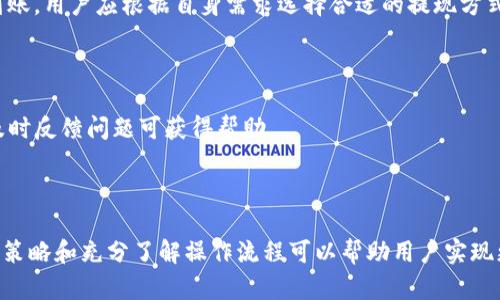   如何将Tokenim 2.0中的币兑换成现金：全面指南 / 
 guanjianci Tokenim 2.0,币兑换,加密货币,现金 /guanjianci 

内容主体大纲：

1. 引言
   - Tokenim 2.0 是什么？
   - 为什么选择 Tokenim 2.0 进行币兑换？

2. Tokenim 2.0 中的币如何工作
   - Tokenim 2.0 的基本结构
   - 币种介绍，如何生成和管理

3. 币兑换成现金的步骤
   - 第一步：注册与登录
   - 第二步：选择币种
   - 第三步：进行兑换
   - 第四步：提取现金

4. 注意事项
   - 手续费与交易时间
   - 风险管理

5. Tokenim 2.0 的常见问题解答
   - 常见问题1
   - 常见问题2
   - 常见问题3
   - 常见问题4
   - 常见问题5
   - 常见问题6

6. 结论
   - 对未来的展望
   - 结束语

---

### 1. 引言

Tokenim 2.0 是一个新兴的加密货币平台，允许用户在灵活、安全的环境中进行交易和兑换。伴随着加密货币市场的不断发展，越来越多的人希望将手中的币兑换成现金，以实现流动性和盈利的最大化。本篇文章将深入探讨如何将Tokenim 2.0中的币兑换成现金，并提供具体步骤和注意事项。

### 2. Tokenim 2.0 中的币如何工作

#### Tokenim 2.0 的基本结构

Tokenim 2.0 是一个分布式平台，依赖于区块链技术来确保交易的安全性和透明度。用户可以通过注册账户，获取数字资产的使用权。此外，Tokenim 2.0 还提供多种加密货币的支持，使得用户可以选择不同的币种进行交易。

#### 币种介绍，如何生成和管理

在 Tokenim 2.0 中，用户可以通过多种方式生成加密货币，比如参与挖矿、购买或通过其他平台交换。这些加密货币可以在平台内自由交易，也可以在必要时兑换成现金。管理这些币种需要用户了解每种币的市场动态以及其交易规则。

### 3. 币兑换成现金的步骤

#### 第一步：注册与登录

要开始兑换，你首先需要在 Tokenim 2.0 上注册一个账户。这通常包括提供电子邮件地址、设置密码以及验证你的身份。完成注册后，登录并确保你的账户已通过所有必要的安全验证。

#### 第二步：选择币种

在成功登录后，系统会显示你当前持有的币种。你需要选择想要兑换的币种，并查看其当前的汇率。了解不同币种之间的兑换率是非常重要的一步，这将直接影响你兑换后的现金价值。

#### 第三步：进行兑换

选择币种后，输入你想要兑换的数量，并确认交易。Tokenim 2.0 会向你展示此次交易的手续费，以及交易完成后的现金金额。仔细核对所有信息后，确认交易。

#### 第四步：提取现金

交易完成后，你可以选择提取现金。Tokenim 2.0 通常提供多种提现方式，包括银行转账、电子支付系统等。请根据你的需求选择适合的提现方式，并按照指引操作。

### 4. 注意事项

#### 手续费与交易时间

在进行币兑换之前，用户需要了解平台的手续费和交易时间。不同的币种和兑换方式可能会有不同的费用结构。交易完成的时间也可能因网络拥堵和其他因素而有所延犀，所以了解这些信息可以帮助你做出更好的决策。

#### 风险管理

加密货币市场波动较大，因此在兑换过程中，风险管理显得尤为重要。用户应根据市场动向、个人财务状况和投资目标来合理规划兑换策略，以降低可能面临的风险。

### 5. Tokenim 2.0 的常见问题解答

#### 常见问题1：Tokenim 2.0是否安全？

Tokenim 2.0 采用了行业顶尖的安全技术来保护用户的资产和数据。通过多重身份验证和加密技术，系统能够有效防止黑客攻击和数据泄露。但用户也需自我保护，避免在不安全的网络环境下进行交易。

#### 常见问题2：如何提高兑换效率？

提高兑换效率的一种方法是提前监测市场动态并选择最低的手续费时机。此外，使用移动终端进行快速交易和设置价格提醒都能有效提升兑换效率。

#### 常见问题3：有哪些功能可以帮助用户进行币兑换？

Tokenim 2.0 提供了实时价格监测、交易报告生成等功能，这些工具可以帮助用户更好地做出决策。此外，平台还提供社区支持，用户可以在社区中获得建议和经验分享。

#### 常见问题4：兑换时有没有限制？

Tokenim 2.0 对每笔交易的大小可能会有限制，这通常取决于用户的账户级别和验证状态。了解这些限制可以帮助用户进行更好的交易规划。

#### 常见问题5：兑换后的资金多久能到账？

资金到账时间取决于你选择的提现方式。普通的银行转账可能需要几个工作日，而使用电子支付系统通常可以在几小时内到账。用户应根据自身需求选择合适的提现方式。

#### 常见问题6：如何解决兑换中的问题？

如果在币兑换过程中遇到问题，用户可联系Tokenim 2.0的客服支持。平台提供多种联系方式，包括在线聊天、电子邮件等，及时反馈问题可获得帮助。

### 6. 结论

通过本文对Tokenim 2.0 币兑换成现金的全面解析，相信用户能够更有信心地完成交易。在加密货币市场中，灵活运用交易策略和充分了解操作流程可以帮助用户实现更大的收益。未来，期待 Tokenim 2.0 能够带来更多创新，为用户提供更优质的服务。