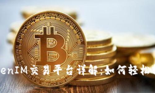 免手续费的TokenIM交易平台详解：如何轻松转币不花一分钱