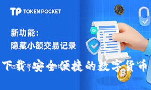 Tokenim安卓下载：安全便捷的数字货币钱包解决方案