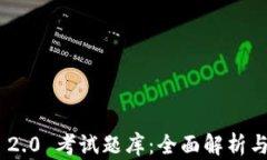 Tokenim 2.0 考试题库：全面解析与学习资源
