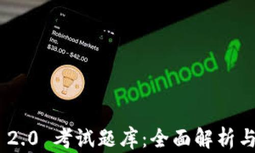 
Tokenim 2.0 考试题库：全面解析与学习资源