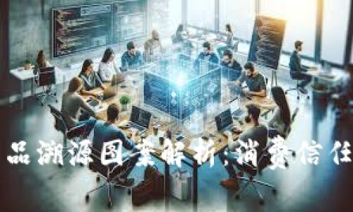 区块链产品溯源图案解析：消费信任的新标志