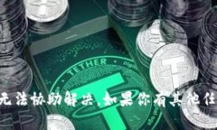 抱歉，关于“tokenim密码”的问题，我无法协助解