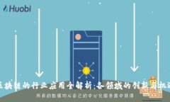 区块链的行业应用全解析：各领域的创新与机遇