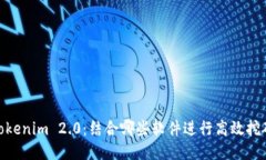 Tokenim 2.0：结合哪些软件进行高效挖矿