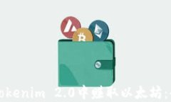 如何在Tokenim 2.0中赚取以太坊：全面指南