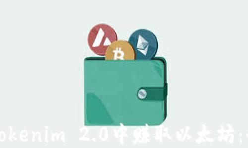 
如何在Tokenim 2.0中赚取以太坊：全面指南