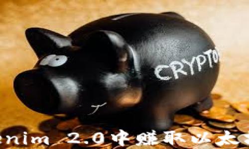 
如何在Tokenim 2.0中赚取以太坊：全面指南