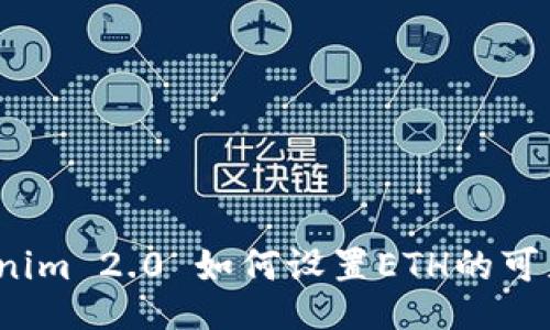 Tokenim 2.0 如何设置ETH的可见性？