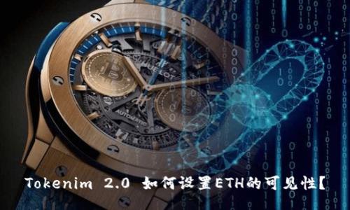Tokenim 2.0 如何设置ETH的可见性？