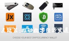 区块链试点政策：推动数字经济发展的新机遇