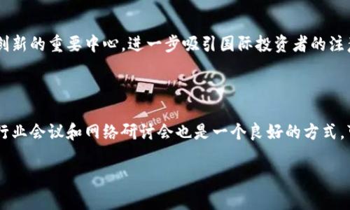   新加坡区块链资产：全面解析与市场前景 / 
 guanjianci 新加坡, 区块链, 资产, 投资 /guanjianci 

### 内容主体大纲

1. **引言**
   - 简介新加坡的区块链环境
   - 区块链的定义及其重要性

2. **新加坡区块链资产概况**
   - 新加坡的区块链公司
   - 当地的交易所与平台

3. **主要区块链资产分类**
   - 数字货币
   - 代币（Token）种类
   - 非同质化代币（NFT）

4. **新加坡政府对区块链的支持**
   - 政策与法规
   - 政府机构及其角色

5. **新加坡区块链资产的市场前景**
   - 市场规模及增长趋势
   - 投资机会分析

6. **风险与挑战**
   - 法律风险
   - 市场波动性

7. **结论**
   - 总结新加坡区块链资产的现状与未来

### 内容详细展开

#### 1. 引言

新加坡，作为全球金融中心之一，不仅在传统金融领域表现卓越，其在区块链技术和数字资产方面的发展也是引人瞩目的。随着全球对区块链技术的关注日益增加，新加坡在这一技术的应用与投资上表现出强大的竞争力。

区块链是一种分布式账本技术，它的特点是去中心化、安全性高、透明性好，因而在金融、供应链、智能合约等多个领域都有广泛应用。本文将重点探讨新加坡的区块链资产，包括各种数字货币和代币的分类、市场前景及相关问题分析。

#### 2. 新加坡区块链资产概况

新加坡的区块链生态系统非常活跃，存在众多的区块链公司和初创企业，这些公司从事不同领域的区块链应用和解决方案。比如，许多公司专注于金融科技（FinTech），采用区块链技术来提供更安全、更高效的支付解决方案。

此外，新加坡还建立了多个交易所和平台，为用户提供交易和投资服务。这些平台包括知名的Binance Singapore和Huobi Singapore等，支持多种数字资产的交易，吸引了大量的投资者和用户。

#### 3. 主要区块链资产分类

在新加坡，区块链资产可以大致分为三类：数字货币、代币和非同质化代币（NFT）。

首先，数字货币是最为广泛的区块链资产，例如比特币（Bitcoin）和以太坊（Ethereum）。这些货币的市值巨大，受到了投资者的热捧，其价格波动性也是非常明显。

其次，代币通常是指基于区块链平台发行的数字资产，它们可以代表资产、股权或访问权限等，例如以太坊上的各种应用代币。

最后，非同质化代币（NFT）近年来备受瞩目，它是用于表示独一无二的数字资产，比如艺术品、音乐作品等，新的创作方式和销售模式促使艺术家和创作者积极参与这一领域。

#### 4. 新加坡政府对区块链的支持

新加坡政府一直对区块链技术持支持态度，推出了一系列政策和计划来促进这一技术的发展。新加坡金融管理局（MAS）在2016年就发布了对区块链的关注，并设立了“金融科技创新实验室”（FinTech Innovation Lab），为创新企业提供支持。

此外，政府还推动各种试点项目，例如利用区块链技术进行跨境支付等，力求在保障合规的前提下，推动技术的实际应用。

#### 5. 新加坡区块链资产的市场前景

新加坡的区块链市场前景被普遍看好。根据行业报告，预计未来几年，新加坡的区块链市场将以平均每年超过30%的速度增长。这一增速不仅源于本地企业的积极投入，也得益于全球对区块链技术需求的增加。

投资者在新加坡的区块链资产市场可以找到多种机会，比如初创企业的股权投资、项目代币的购买等。随着政府的支持，新加坡有望成为全球区块链融资和投资的中心之一。

#### 6. 风险与挑战

尽管新加坡的区块链市场前景乐观，但也存在一些风险和挑战。例如，法律风险方面，区块链和数字资产的监管政策尚未完全明确，这可能导致未来面临法律不确定性。

市场波动性也是投资者需要考虑的因素，数字货币的价值波动较大，投资者需要谨慎决策，避免因市场波动而产生的损失。

#### 7. 结论

综上所述，新加坡的区块链资产在技术应用、市场潜力及政府支持等方面都展现出高成长性。作为一个创新的金融中心，新加坡将继续吸引全球的投融资，为区块链行业的发展创造良好的环境和机遇。

### 相关问题

#### 1. 新加坡的区块链监管政策是怎样的？

新加坡的金融管理局（MAS）是负责监管区块链和数字资产相关活动的主要部门。MAS于2019年实施《支付服务法》，明确了数字货币和代币交易的监管框架。新加坡在这方面采取了包容性的态度，鼓励创新，同时也确保消费者和投资者的权益受到保护。这种监管政策的灵活性使得新加坡成为许多区块链企业的理想落脚点。

#### 2. 新加坡有哪些知名的区块链项目？

新加坡的区块链项目众多，值得关注的有VeChain、Zilliqa等。这些项目在不同的领域内积极探索应用，比如供应链管理、数据存储等。此外，政府和大学的合作项目也在不断涌现，这些项目不仅推动了技术的发展，也促进了学术界和产业界的交流与合作。

#### 3. 新加坡的区块链教育资源如何？

新加坡在区块链教育方面也做出了很多努力，许多大学和培训机构设立了区块链相关的课程，涵盖技术、管理、投资等多维度内容。同时，一些知名的区块链企业也会提供实习和培训机会，帮助学生更好地适应市场需求。

#### 4. 投资新加坡的区块链资产有哪些风险？

投资新加坡区块链资产的风险主要包括市场波动性、法律不确定性、以及技术风险。数字货币价格的高波动性意味着投资者可能面临重大财务风险。此外，法规的不断变化也可能对市场造成影响，使得投资者的预期难以实现。

#### 5. 新加坡的区块链未来发展方向是什么？

新加坡的区块链未来发展方向将集中于金融科技、跨境交易、供应链管理等领域。随着政府和企业的共同努力，新加坡有望成为全球区块链创新的重要中心，进一步吸引国际投资者的注意。

#### 6. 如何参与新加坡的区块链投资？

参与新加坡区块链投资的途径多种多样，投资者可以通过数字货币交易所购买各种数字资产，或者投资区块链相关的初创企业。此外，参加行业会议和网络研讨会也是一个良好的方式，可以帮助投资者了解市场动态和投资机会。

以上是对新加坡区块链资产的全面解析和相关问题的详细介绍，希望对您理解这片市场提供一些帮助。