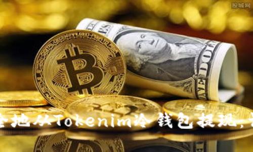 如何安全地从Tokenim冷钱包提现：详尽指南