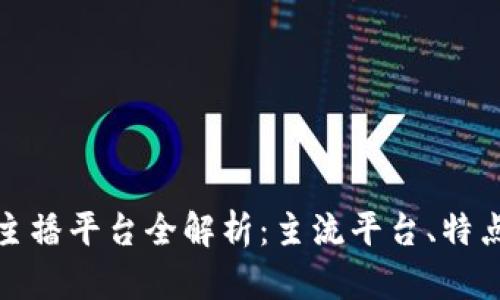 央视区块链主播平台全解析：主流平台、特点与未来发展