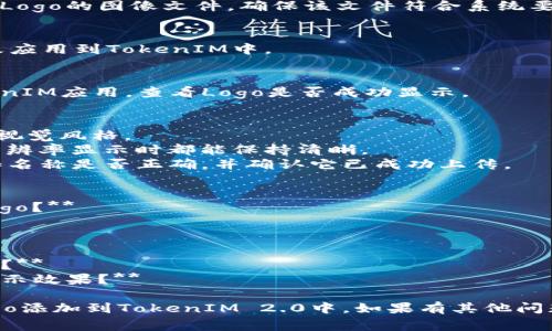 要在TokenIM 2.0中显示Logo，您需要遵循以下步骤：

### 1. 登录TokenIM后台
首先，您需要使用管理员账号登录到TokenIM的后台管理系统。在这里，您可以对应用进行各种设置和配置。

### 2. 寻找设置选项
登录后，导航到“设置”或“外观”选项。这通常是在左侧菜单中可以找到的一个选项。

### 3. 查找Logo上传功能
在设置页面中，寻找能上传Logo的选项。它可能被命名为“Logo设置”、“应用Logo”或类似名称的按钮。

### 4. 上传Logo
点击相应的上传按钮，选择您希望用作Logo的图像文件。确保该文件符合系统要求的格式（如PNG或JPEG格式）和尺寸。

### 5. 保存设置
上传后，确保点击“保存”按钮，以将更改应用到TokenIM中。

### 6. 刷新应用
完成上述步骤后，您可以刷新您的TokenIM应用，查看Logo是否成功显示。

### 注意事项
- 确保Logo的设计符合您品牌的整体视觉风格。
- 使用高质量的图像，以确保在各种分辨率显示时都能保持清晰。
- 如果Logo没有显示，检查图片格式和名称是否正确，并确认它已成功上传。

### 一些常见问题
1. **TokenIM 2.0支持哪种格式的Logo？**
2. **我可以使用动画Logo吗？**
3. **Logo的推荐尺寸是什么？**
4. **如何删除或更换现有的Logo？**
5. **上传Logo后为什么没有立即显示？**
6. **如何确保Logo在不同设备上的显示效果？**

希望这些信息能够帮助您顺利地将Logo添加到TokenIM 2.0中。如果有其他问题，欢迎继续提问！