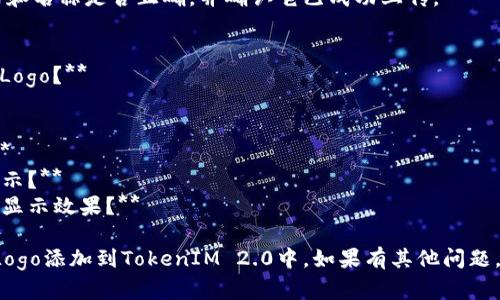 要在TokenIM 2.0中显示Logo，您需要遵循以下步骤：

### 1. 登录TokenIM后台
首先，您需要使用管理员账号登录到TokenIM的后台管理系统。在这里，您可以对应用进行各种设置和配置。

### 2. 寻找设置选项
登录后，导航到“设置”或“外观”选项。这通常是在左侧菜单中可以找到的一个选项。

### 3. 查找Logo上传功能
在设置页面中，寻找能上传Logo的选项。它可能被命名为“Logo设置”、“应用Logo”或类似名称的按钮。

### 4. 上传Logo
点击相应的上传按钮，选择您希望用作Logo的图像文件。确保该文件符合系统要求的格式（如PNG或JPEG格式）和尺寸。

### 5. 保存设置
上传后，确保点击“保存”按钮，以将更改应用到TokenIM中。

### 6. 刷新应用
完成上述步骤后，您可以刷新您的TokenIM应用，查看Logo是否成功显示。

### 注意事项
- 确保Logo的设计符合您品牌的整体视觉风格。
- 使用高质量的图像，以确保在各种分辨率显示时都能保持清晰。
- 如果Logo没有显示，检查图片格式和名称是否正确，并确认它已成功上传。

### 一些常见问题
1. **TokenIM 2.0支持哪种格式的Logo？**
2. **我可以使用动画Logo吗？**
3. **Logo的推荐尺寸是什么？**
4. **如何删除或更换现有的Logo？**
5. **上传Logo后为什么没有立即显示？**
6. **如何确保Logo在不同设备上的显示效果？**

希望这些信息能够帮助您顺利地将Logo添加到TokenIM 2.0中。如果有其他问题，欢迎继续提问！