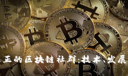 探索真正的区块链社群：技术、发展与应用