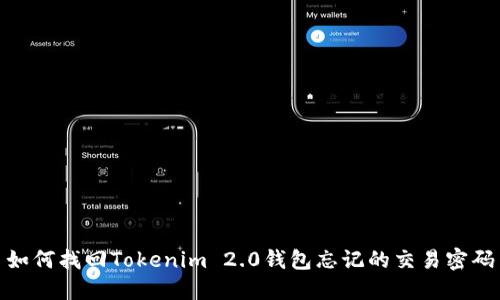 如何找回Tokenim 2.0钱包忘记的交易密码