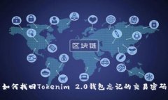 如何找回Tokenim 2.0钱包忘记的交易密码