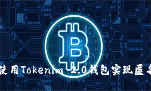 如何使用Tokenim 2.0钱包实现匿名交易