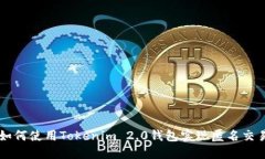 如何使用Tokenim 2.0钱包实现匿名交易