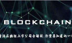 香港区块链上市公司全解析：你需要知道的一切