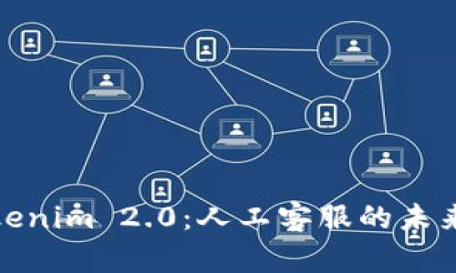 探索Tokenim 2.0：人工客服的未来与挑战
