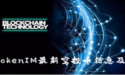 2023年TokenIM最新空投币信息及获取指南